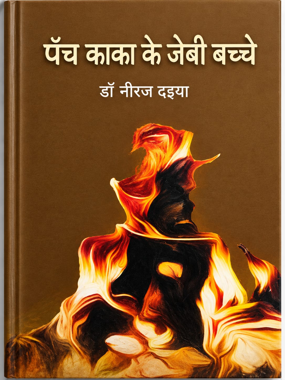 PANCH KAKA KE JEBI BACHCHE
